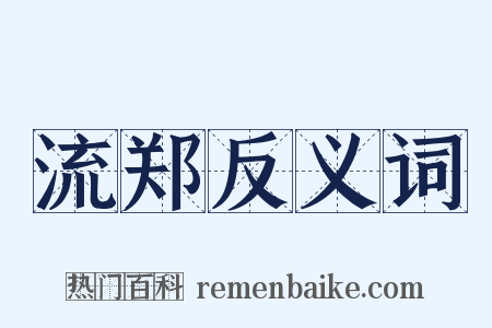 流郑反义词是什么意思的图片